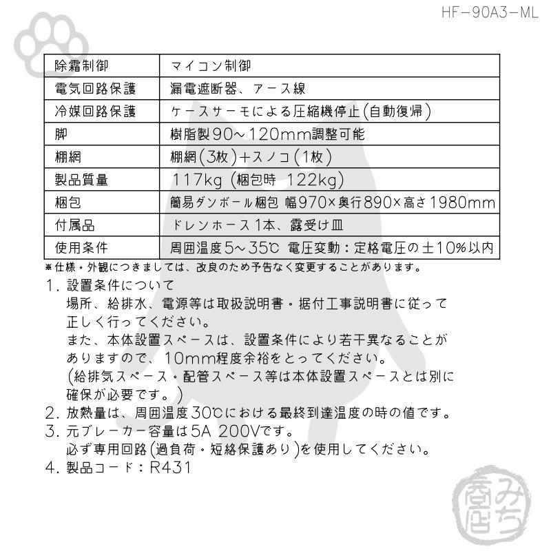 HF-90A3-1-ML　ホシザキ　縦型　入替　廃棄　冷凍庫　設置　200V　4ドア　別料金で　処分　回収