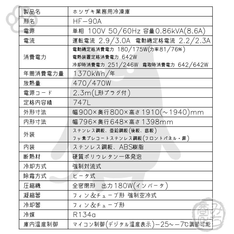 ホシザキ HF-90A-1 縦型 4ドア 冷凍庫 100V 別料金で 設置 入替 ホシザキ HF-90A-1 縦型 4ドア 冷凍庫 100V 別料金で 設置 入替