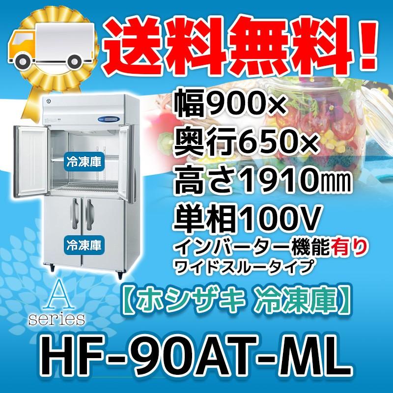 HF-90AT-1-ML ホシザキ  縦型 4ドア 冷凍庫  100V  別料金で 設置 入替 回収 処分 廃棄