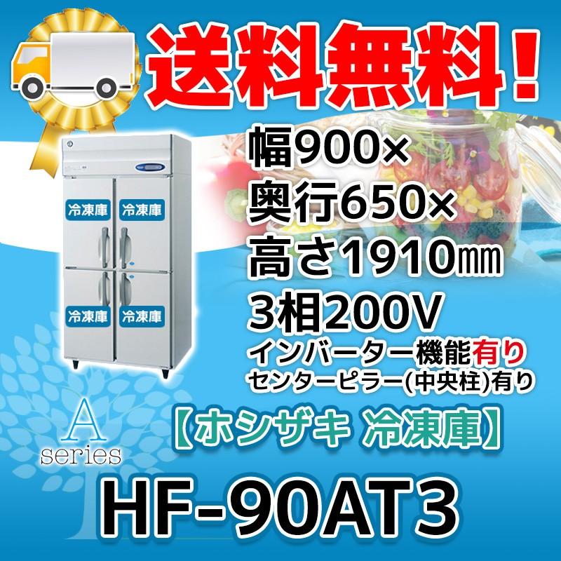HF-90AT3-1 ホシザキ  縦型 4ドア 冷凍庫  200V  別料金で 設置 入替 回収 処分 廃棄