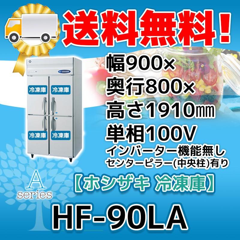 HF-90LA ホシザキ  縦型 4ドア 冷凍庫  100V  別料金で 設置 入替 回収 処分 廃棄