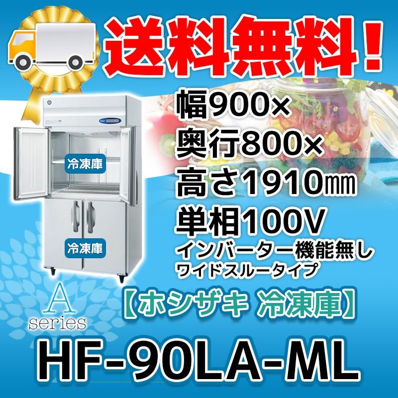 HF-90LA-ML ホシザキ  縦型 4ドア 冷凍庫  100V  別料金で 設置 入替 回収 処分 廃棄