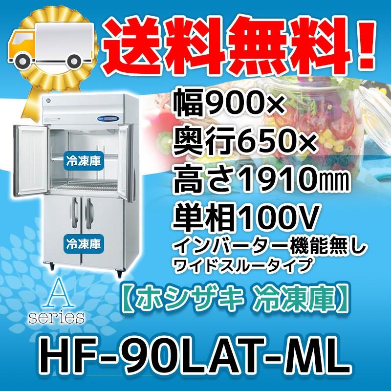 HF-90LAT-ML ホシザキ  縦型 4ドア 冷凍庫  100V  別料金で 設置 入替 回収 処分 廃棄