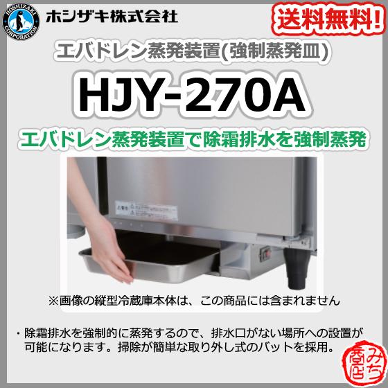 HJY-270A ホシザキ エバドレン 蒸発装置 強制蒸発皿｜michi-syouten