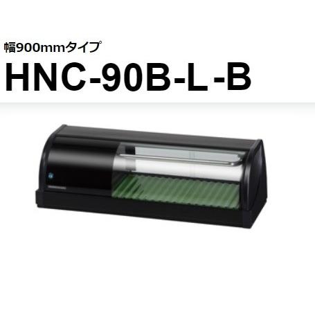 ホシザキ恒温高湿ネタケースHNC-90B-R-B ホシザキ（HOSHIZAKI） HNC-90B-R-B HNC-90B-L-B 冷蔵ネタケース 100V