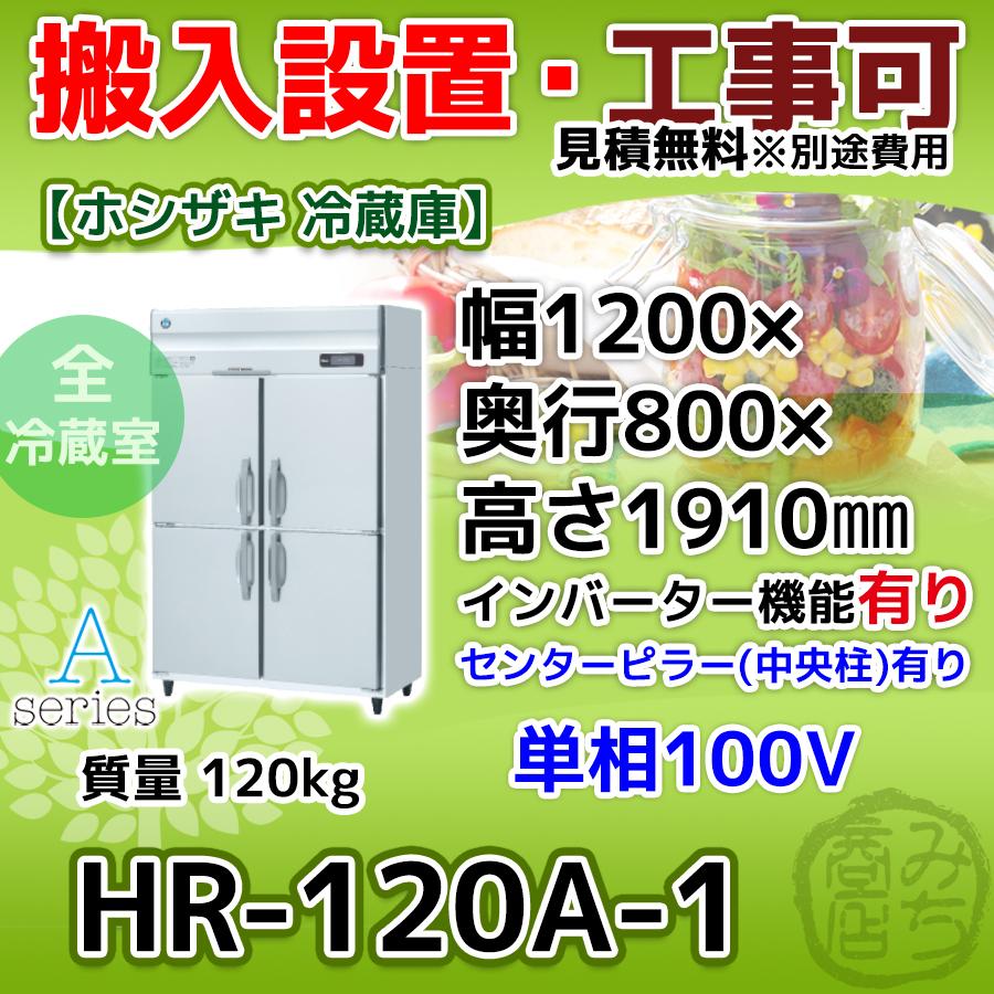HR-120A-1 ホシザキ  縦型 4ドア 冷蔵庫  100V インバーター制御搭載
