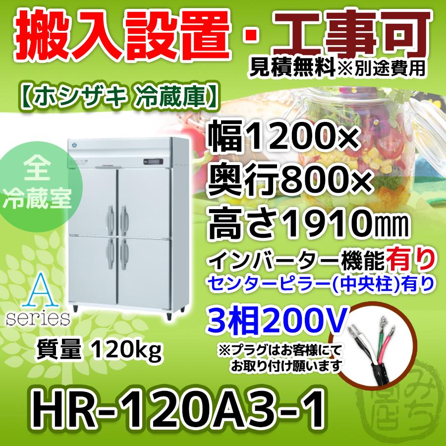 HR-120A3-1 ホシザキ  縦型 4ドア 冷蔵庫  三相200V インバーター制御搭載