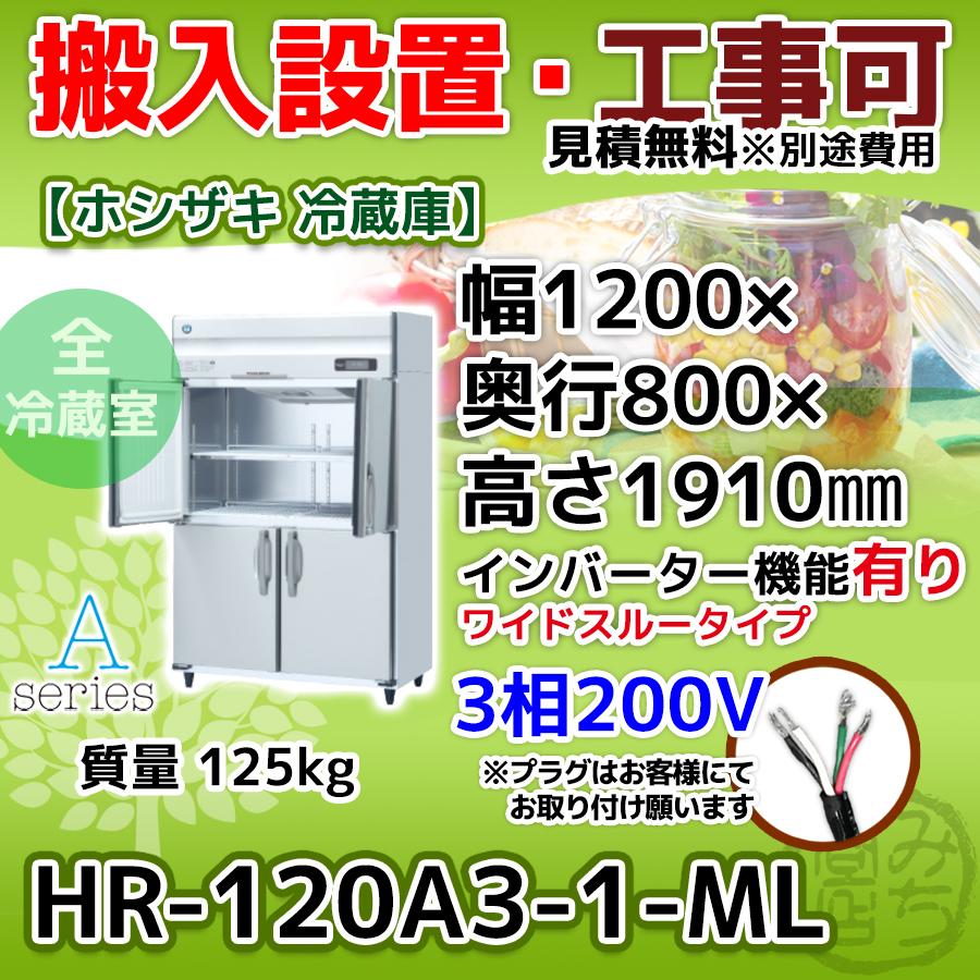 HR-120A3-1-ML　ホシザキ　縦型　4ドア　冷蔵庫　三相200V　インバーター制御搭載