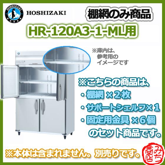 HR-120A3-1-ML用 シェルフ 棚網 ホシザキ 縦型 4ドア 冷蔵庫 用 棚網 棚板 ※本体は含まれません :  hr-120a3-1-ml-tanaami : みち商店ヤフーショップ - 通販 - Yahoo!ショッピング