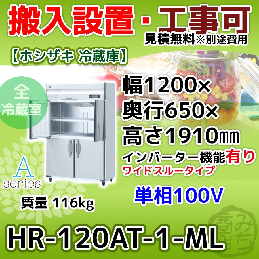 ホシザキ（HOSHIZAKI） HR-120AT-1-ML 縦型 4ドア 冷蔵庫 100V