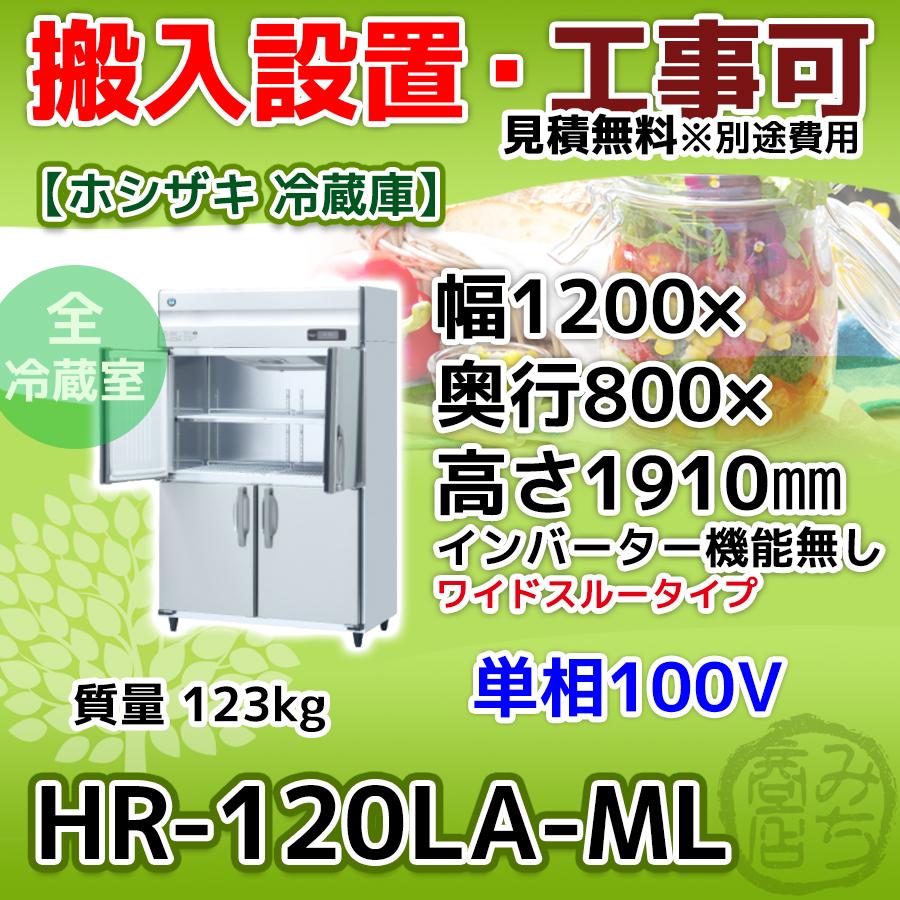 HR-120LA-ML　ホシザキ　縦型　100V　4ドア　冷蔵庫