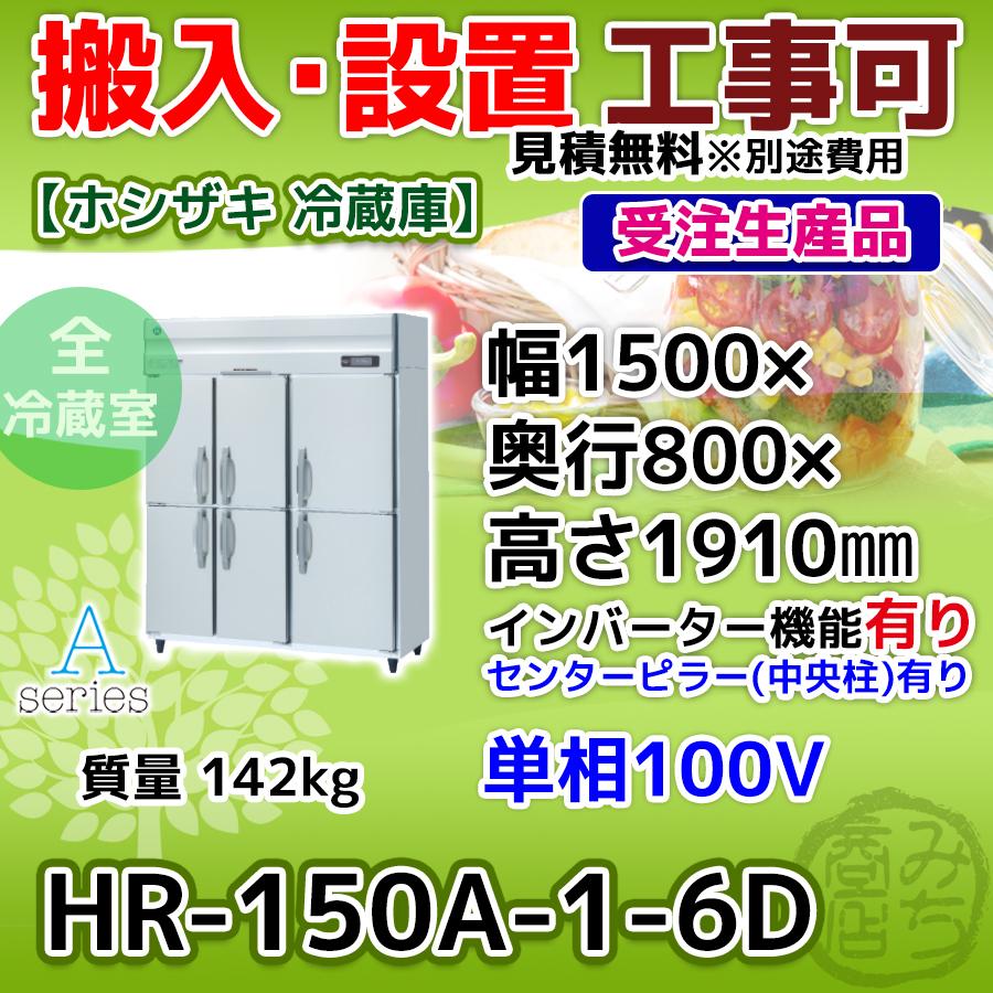 HR-150A-1-6D ホシザキ  縦型 6ドア 冷蔵庫 100V インバーター制御搭載