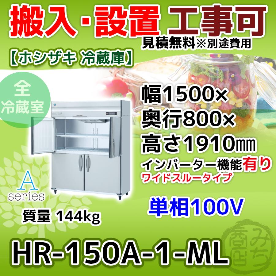 HR-150A-1-ML ホシザキ  縦型 4ドア 冷蔵庫 100V インバーター制御搭載