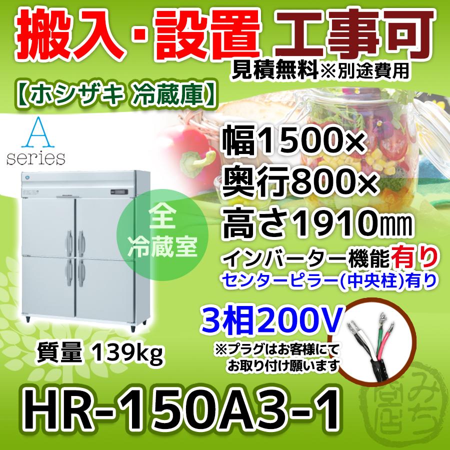 HR-150A3-1　ホシザキ　縦型　4ドア　三相200V　冷蔵庫　インバーター制御搭載