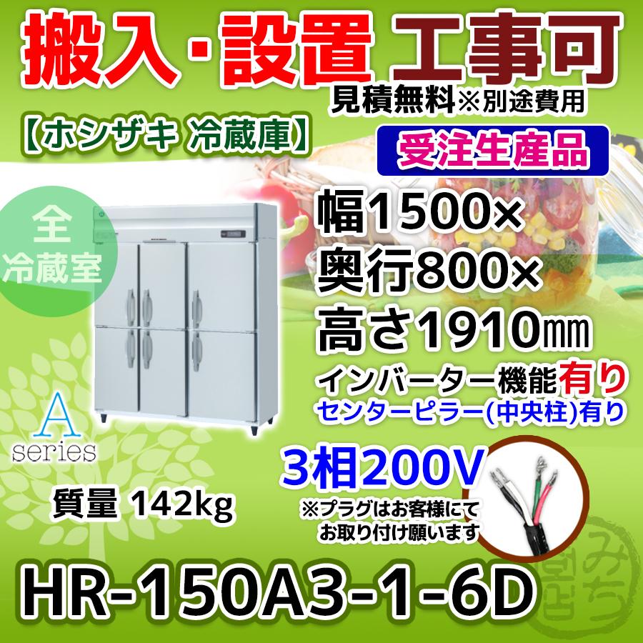 HR-150A3-1-6D ホシザキ  縦型 6ドア 冷蔵庫 三相200V インバーター制御搭載