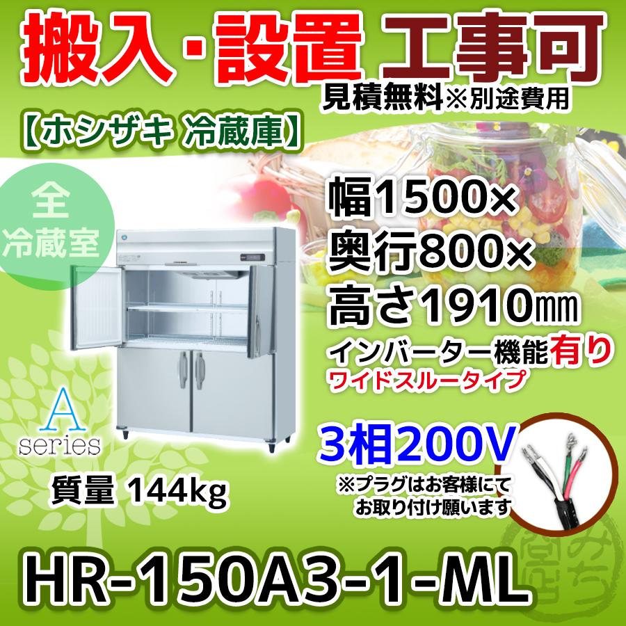 ホシザキ HR-150A3-1-ML 縦型 4ドア 冷蔵庫 三相200V ホシザキ HR-150A3-1-ML 縦型 4ドア 冷蔵庫 三相200V