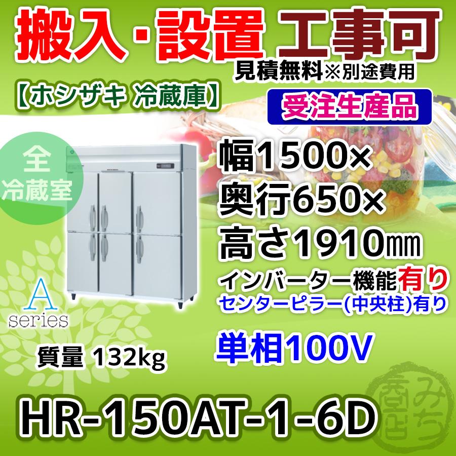 HR-150AT-1-6D ホシザキ  縦型 6ドア 冷蔵庫 100V インバーター制御搭載