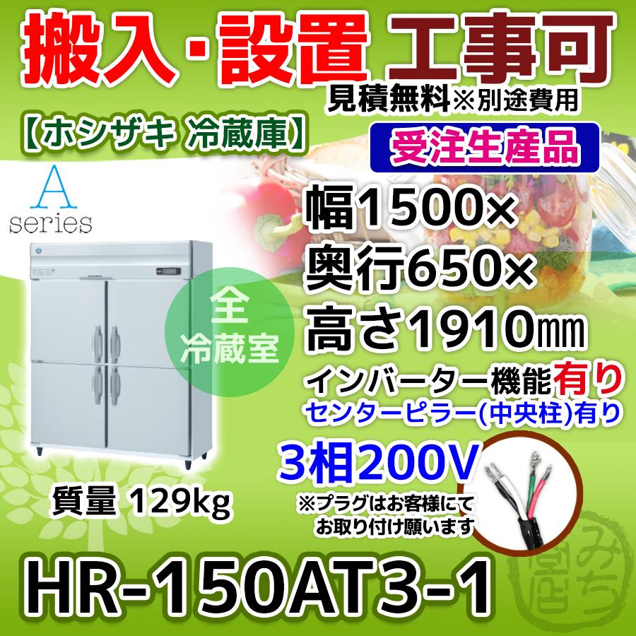 HR-150AT3-1　ホシザキ　縦型　4ドア　三相200V　冷蔵庫　インバーター制御搭載