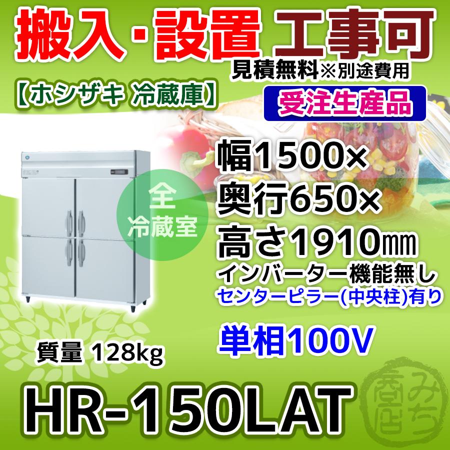 HR-150LAT ホシザキ  縦型 4ドア 冷蔵庫 100V