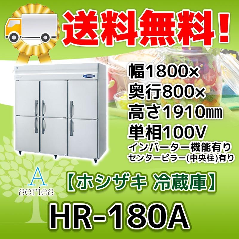 ホシザキ（HOSHIZAKI） HR-180A-1 縦型 6ドア 冷蔵庫 100V 別料金で