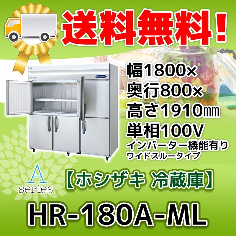 ホシザキ（HOSHIZAKI） HR-180A-1-ML 縦型 6ドア 冷蔵庫 100V 別料金で