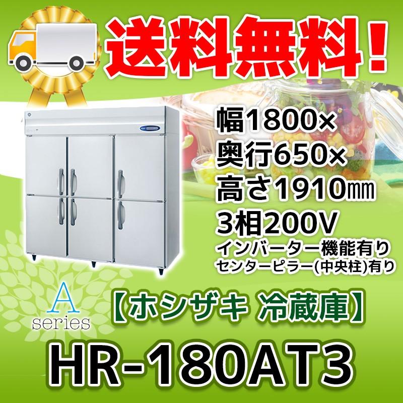 ホシザキ HR-180AT3-1 縦型 6ドア 冷蔵庫 200V 別料金で 設置 ホシザキ HR-180AT3-1 縦型 6ドア 冷蔵庫 200V 別料金で 設置