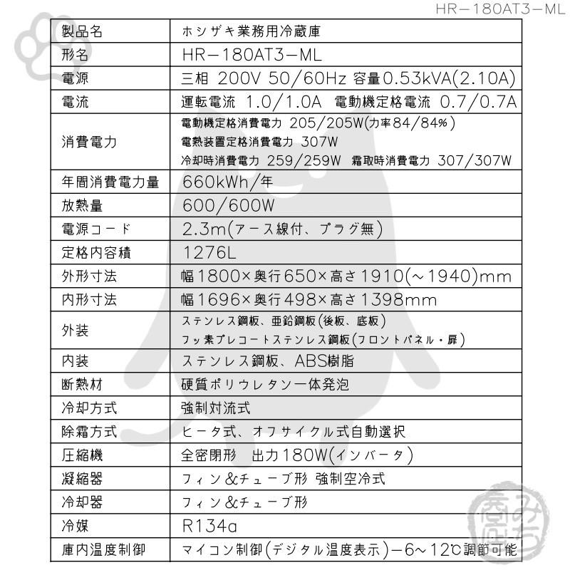 ホシザキ HR-180AT3-1-ML 縦型 6ドア 冷蔵庫 200V 別料金で 設置 ホシザキ HR-180AT3-1-ML 縦型 6ドア 冷蔵庫 200V 別料金で 設置
