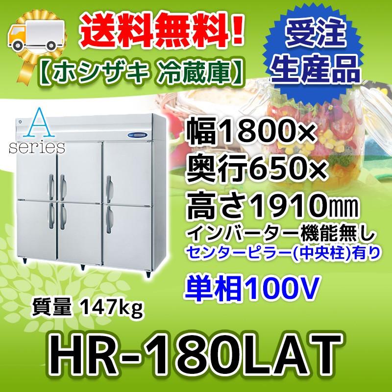 HR-180LAT ホシザキ  縦型 6ドア 冷蔵庫 100V  別料金で 設置 入替 回収 処分 廃棄