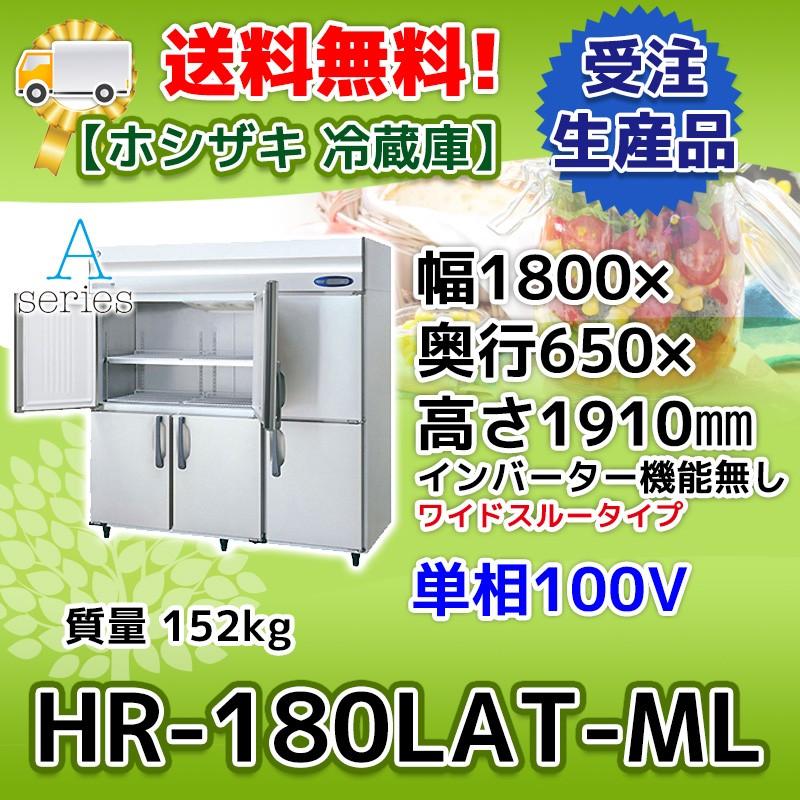 HR-180LAT-ML　ホシザキ　縦型　100V　6ドア　別料金で　入替　処分　冷蔵庫　廃棄　設置　回収
