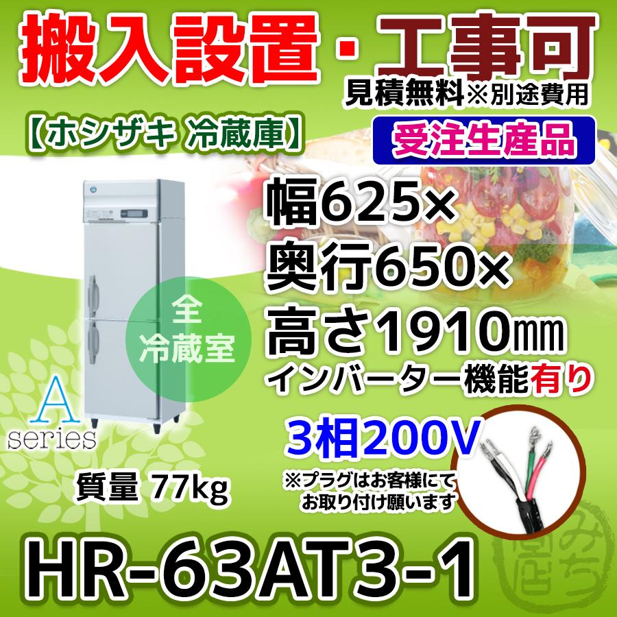 ホシザキ（HOSHIZAKI） HR-63AT3-1 縦型 2ドア 冷蔵庫 三相200V 