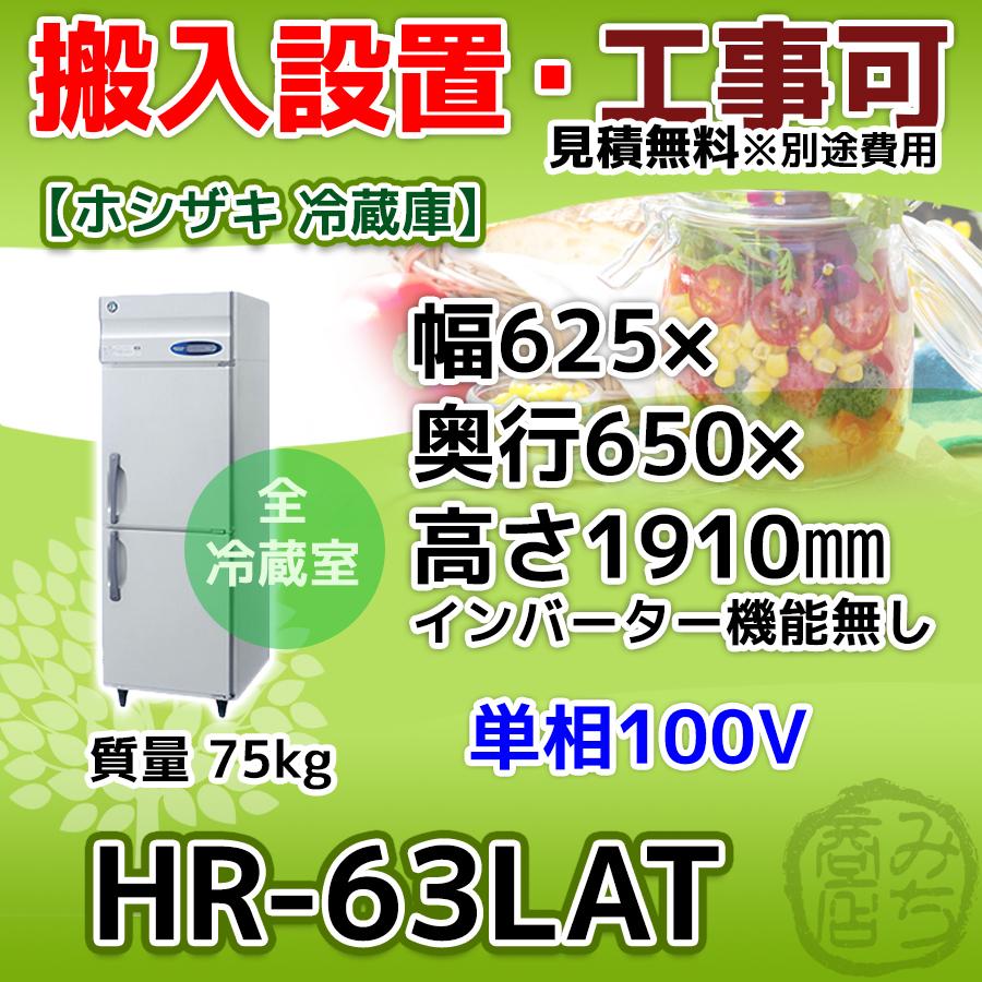 8⁄20までピックアップホシザキ 業務用縦型冷蔵庫／HR-63LAT HR-63LAT 