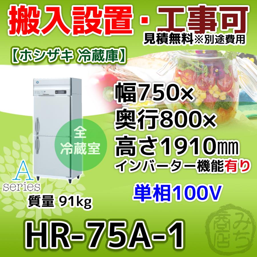 ホシザキ（HOSHIZAKI） HR-75A-1 縦型 2ドア 冷蔵庫 100V インバーター