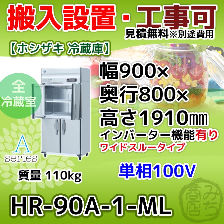 HR-90A-1-ML　ホシザキ　縦型　4ドア　インバーター制御搭載　冷蔵庫　100V