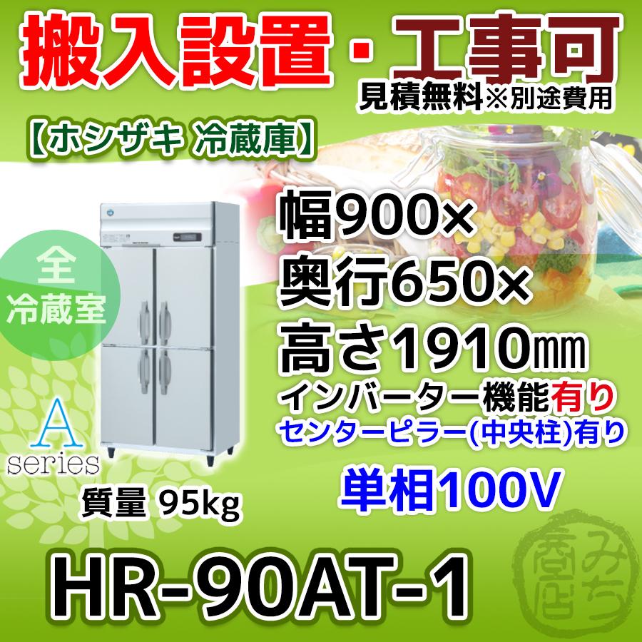 ホシザキ HR-90AT-1 縦型 4ドア 冷蔵庫 100V インバーター ホシザキ HR-90AT-1 縦型 4ドア 冷蔵庫 100V インバーター