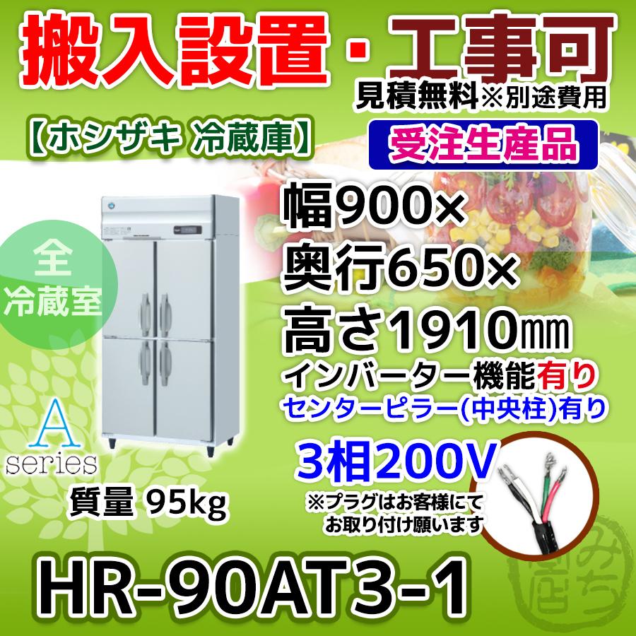 HR-90AT3-1 ホシザキ  縦型 4ドア 冷蔵庫  三相200V インバーター