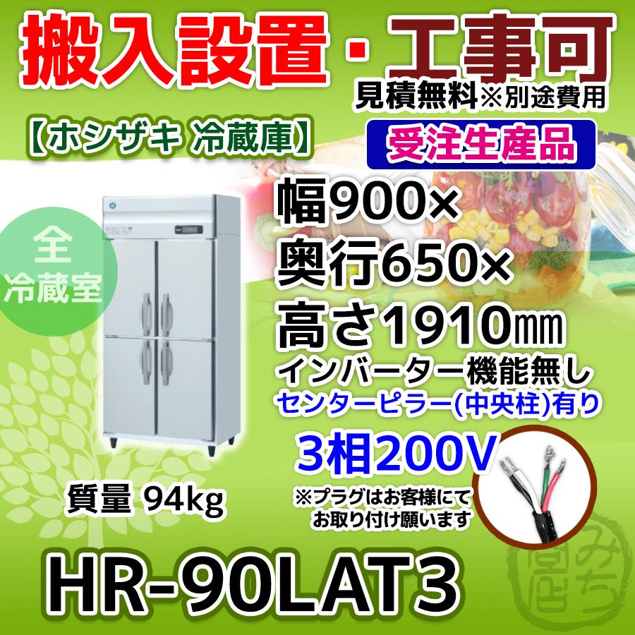 HR-90LAT3 ホシザキ 縦型 4ドア 冷蔵庫 三相200V :HR-90LAT3:みち商店