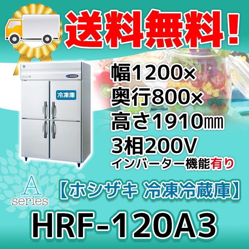 HRF-120A3-1 ホシザキ  縦型 4ドア 冷凍冷蔵庫  200V  別料金で 設置 入替 回収 処分 廃棄