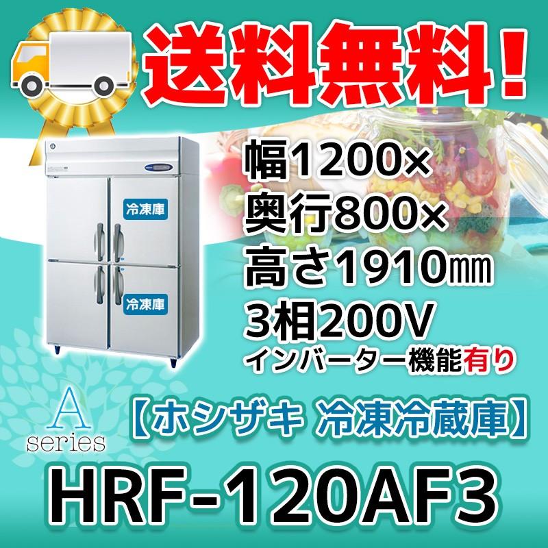 HRF-120AF3-1 ホシザキ  縦型 4ドア 冷凍冷蔵庫  200V  別料金で 設置 入替 回収 処分 廃棄