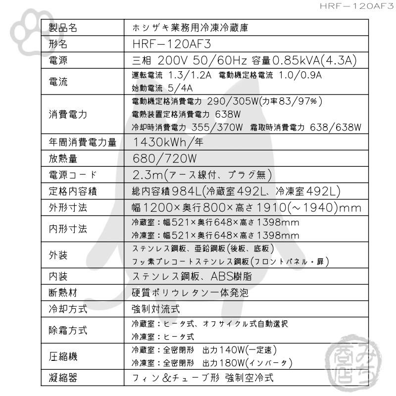 HRF-120AF3-1　ホシザキ　縦型　4ドア　設置　200V　処分　別料金で　入替　冷凍冷蔵庫　回収　廃棄