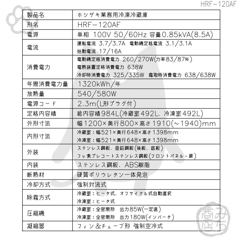 HRF-120AF-1　ホシザキ　縦型　別料金で　冷凍冷蔵庫　設置　回収　100V　処分　4ドア　入替　廃棄