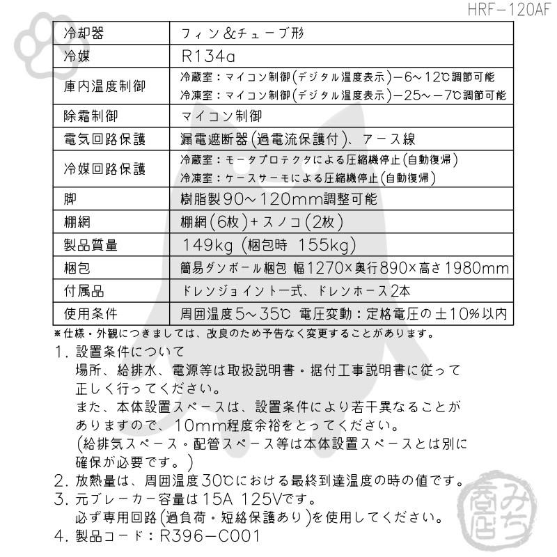 ホシザキ HRF-120AF-1 縦型 4ドア 冷凍冷蔵庫 100V 別料金で ホシザキ HRF-120AF-1 縦型 4ドア 冷凍冷蔵庫 100V 別料金で