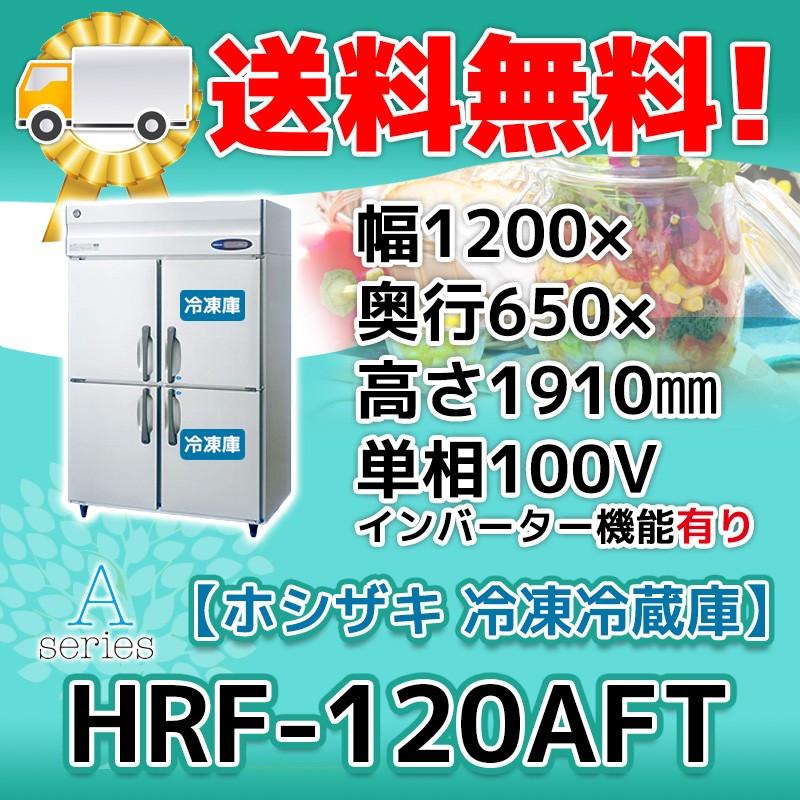 HRF-120AFT-1　ホシザキ　縦型　処分　設置　4ドア　回収　別料金で　冷凍冷蔵庫　入替　100V　廃棄