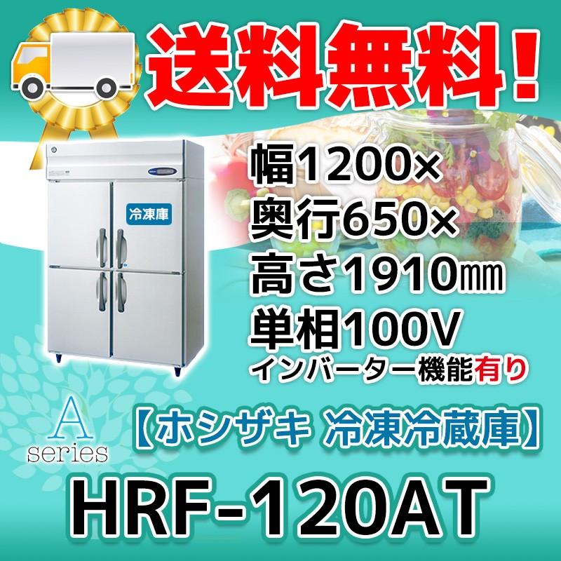HRF-120AT-1 ホシザキ  縦型 4ドア 冷凍冷蔵庫  100V  別料金で 設置 入替 回収 処分 廃棄