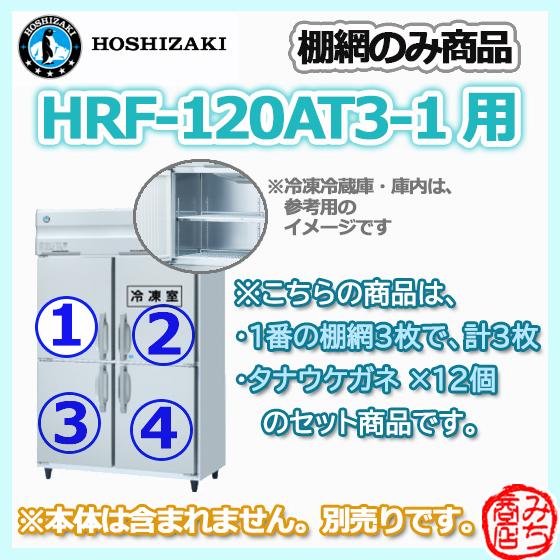 HRF-120AT3-1用 シェルフ 棚網のみ 3枚セット ホシザキ  縦型 4ドア 冷凍冷蔵庫 用 棚網 棚板  ※本体は含まれません