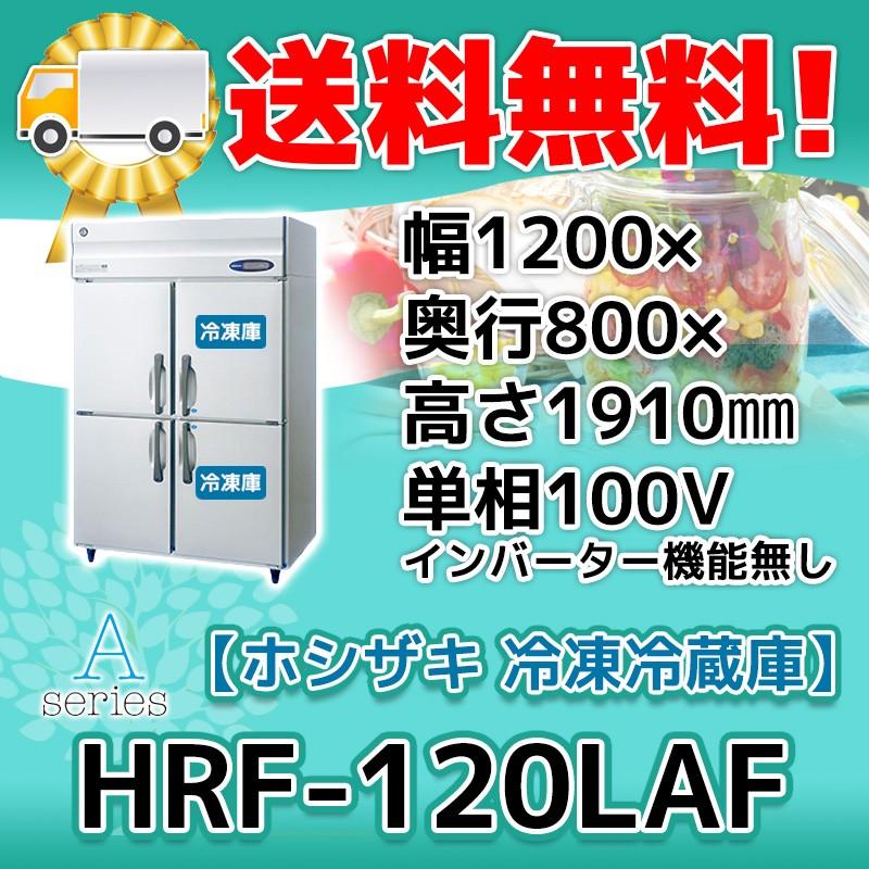 HRF-120LAF ホシザキ  縦型 4ドア 冷凍冷蔵庫  100V  別料金で 設置 入替 回収 処分 廃棄