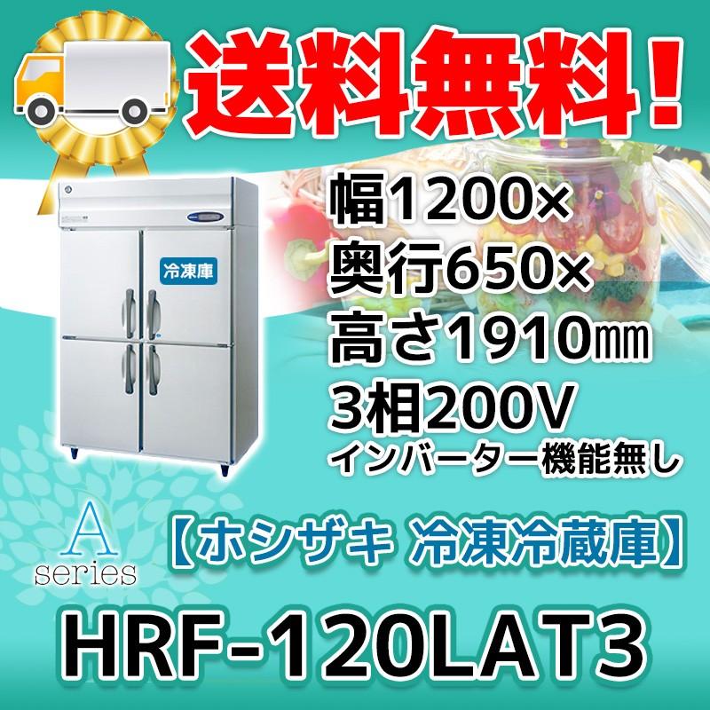 HRF-120LAT3 ホシザキ  縦型 4ドア 冷凍冷蔵庫  200V  別料金で 設置 入替 回収 処分 廃棄