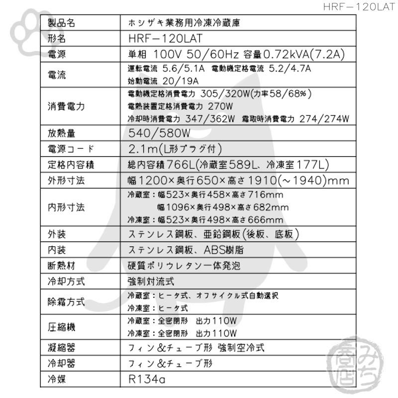 HRF-120LAT ホシザキ 縦型 4ドア 冷凍冷蔵庫 100V 別料金で 設置 HRF-120LAT ホシザキ 縦型 4ドア 冷凍冷蔵庫 100V 別料金で 設置
