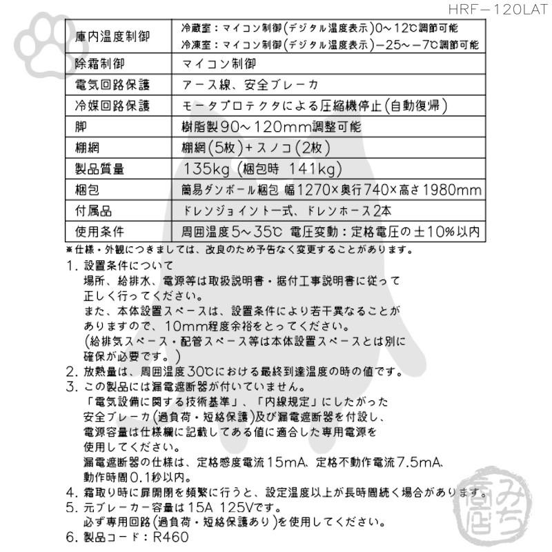 HRF-120LAT ホシザキ 縦型 4ドア 冷凍冷蔵庫 100V 別料金で 設置 HRF-120LAT ホシザキ 縦型 4ドア 冷凍冷蔵庫 100V 別料金で 設置
