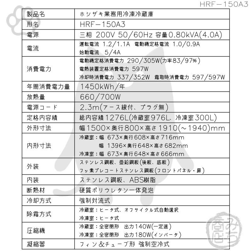 ホシザキ HRF-150A3-1 縦型 4ドア 冷凍冷蔵庫 200V 別料金で ホシザキ HRF-150A3-1 縦型 4ドア 冷凍冷蔵庫 200V 別料金で