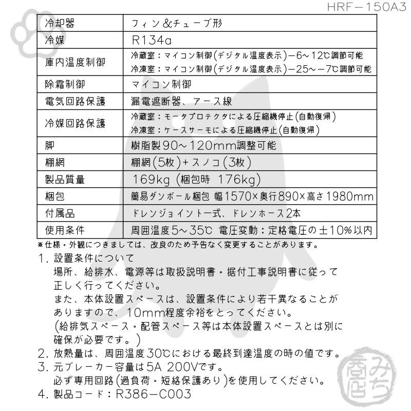 HRF-150A3-1　ホシザキ　縦型　別料金で　廃棄　入替　200V　4ドア　設置　冷凍冷蔵庫　処分　回収